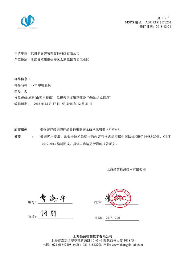 MSDS杭州卡丽佛装饰材料科技有限公司-PVC印刷彩膜-中文_1